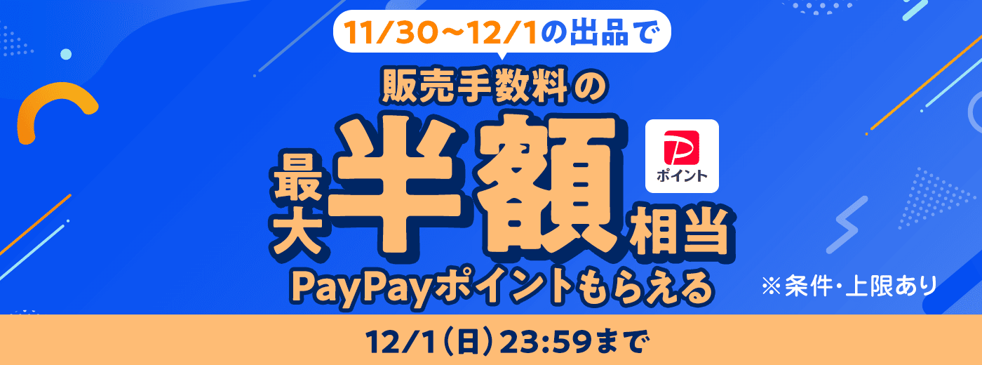 月末月初に出品＆売れたら販売手数料が最大半額戻ってくるキャンペーン