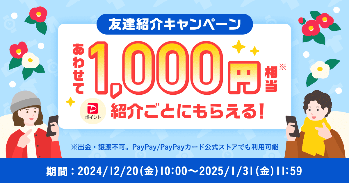 【紹介者の方はこちら】紹介ごとにあわせて1,000円相当！『友達紹介キャンペーン』12月～1月開催のお知らせ