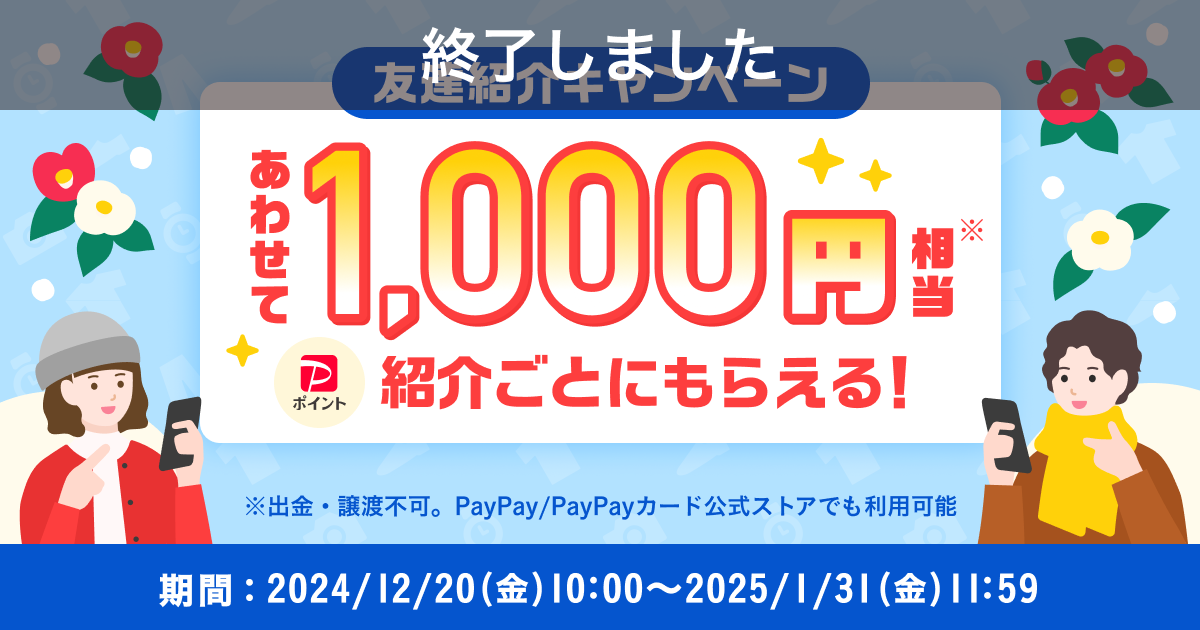 【終了】【紹介者の方はこちら】紹介ごとにあわせて1,000円相当！『友達紹介キャンペーン』12月～1月開催のお知らせ