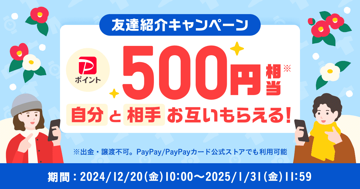 500円相当もらえる！『友達紹介キャンペーン』12月～1月開催のお知らせ