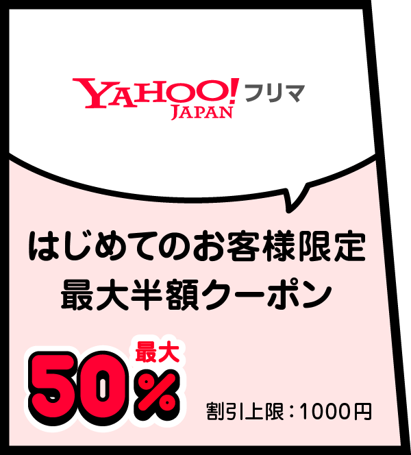 Yahoo!フリマ はじめてのお客様限定最大半額クーポン