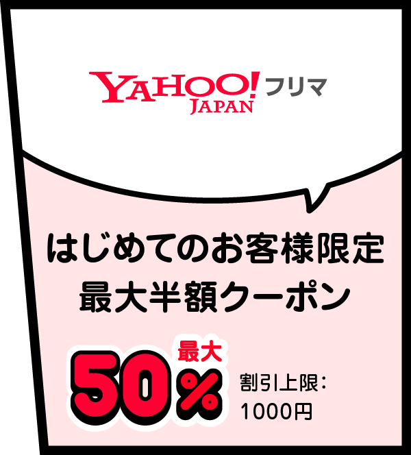 Yahoo! JAPAN フリマ はじめてのお客様限定 最大半額クーポン 最大50％ 割引上限：1,000円