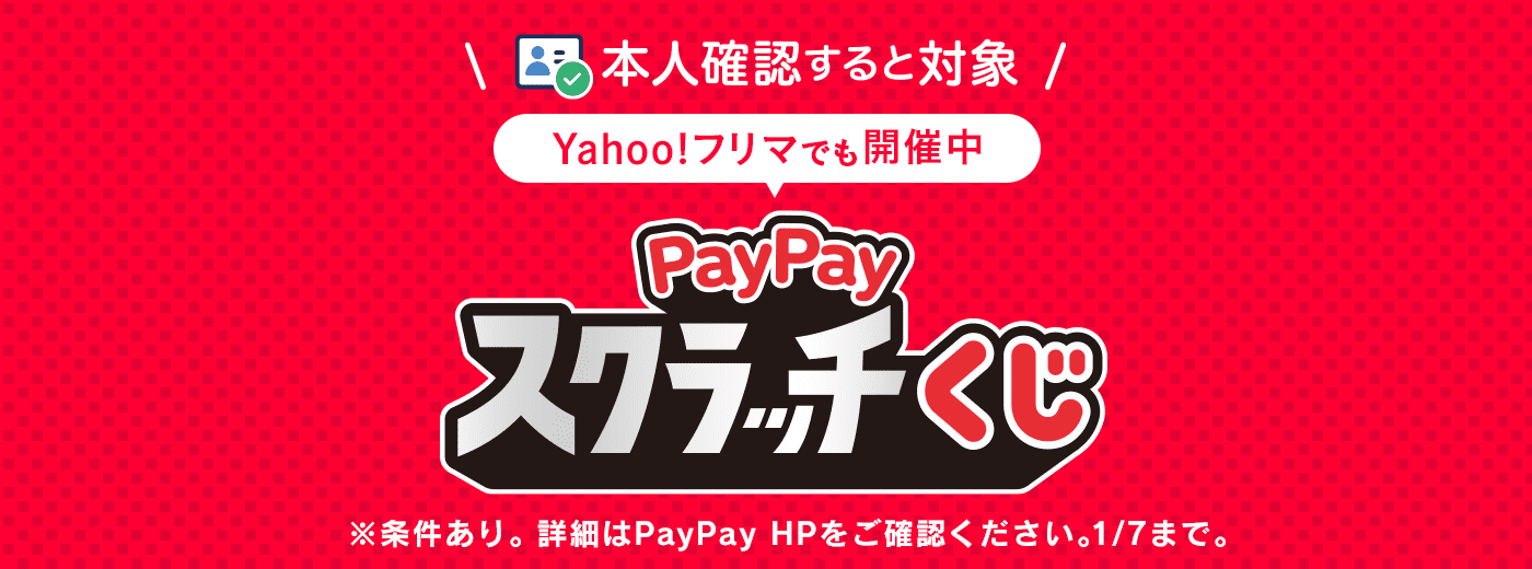 PayPayスクラッチ