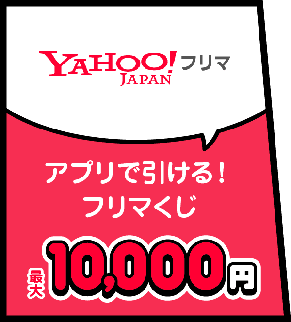 Yahoo!フリマ アプリで引ける！フリマくじ 最大10,000円