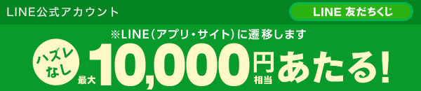 LINE友だち追加＆アカウント連携でひけるくじ