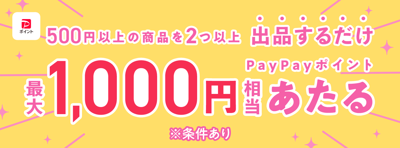 出品するだけ最大1,000円相当あたるキャンペーン