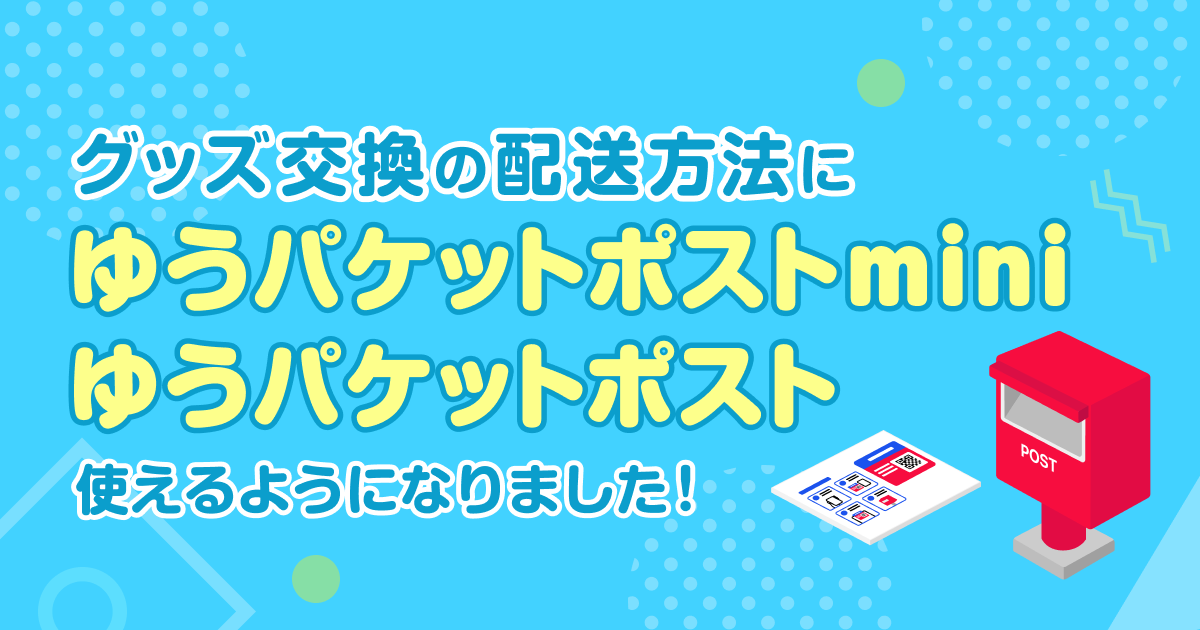 グッズ交換でゆうパケットポストmini・ゆうパケットポストが使えるようになりました！