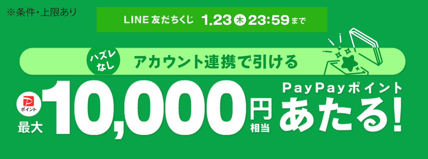 LINE友だち追加＆アカウント連携でひけるくじ