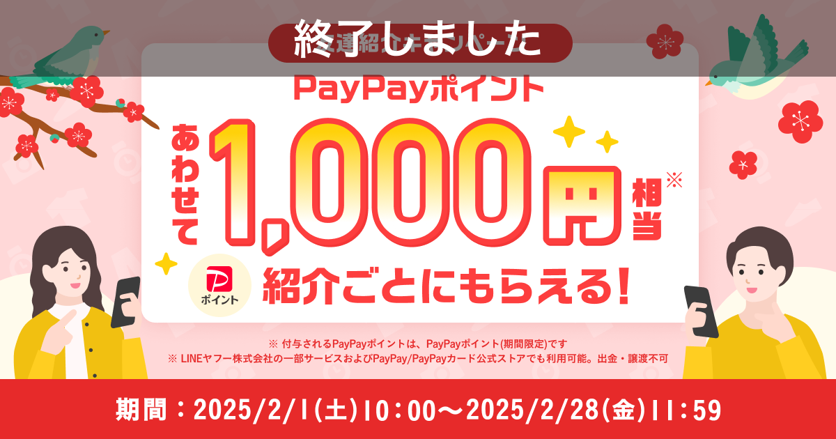 【終了】【紹介者の方はこちら】紹介ごとにあわせて1,000円相当のPayPayポイント（期間限定）がもらえる！『友達紹介キャンペーン』2月開催のお知らせ