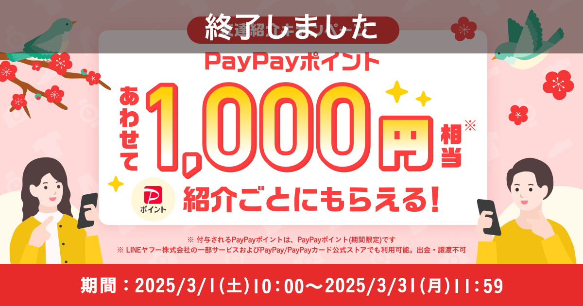 【終了】【紹介者の方はこちら】紹介ごとにあわせて1,000円相当のPayPayポイント（期間限定）がもらえる！『友達紹介キャンペーン』3月開催のお知らせ