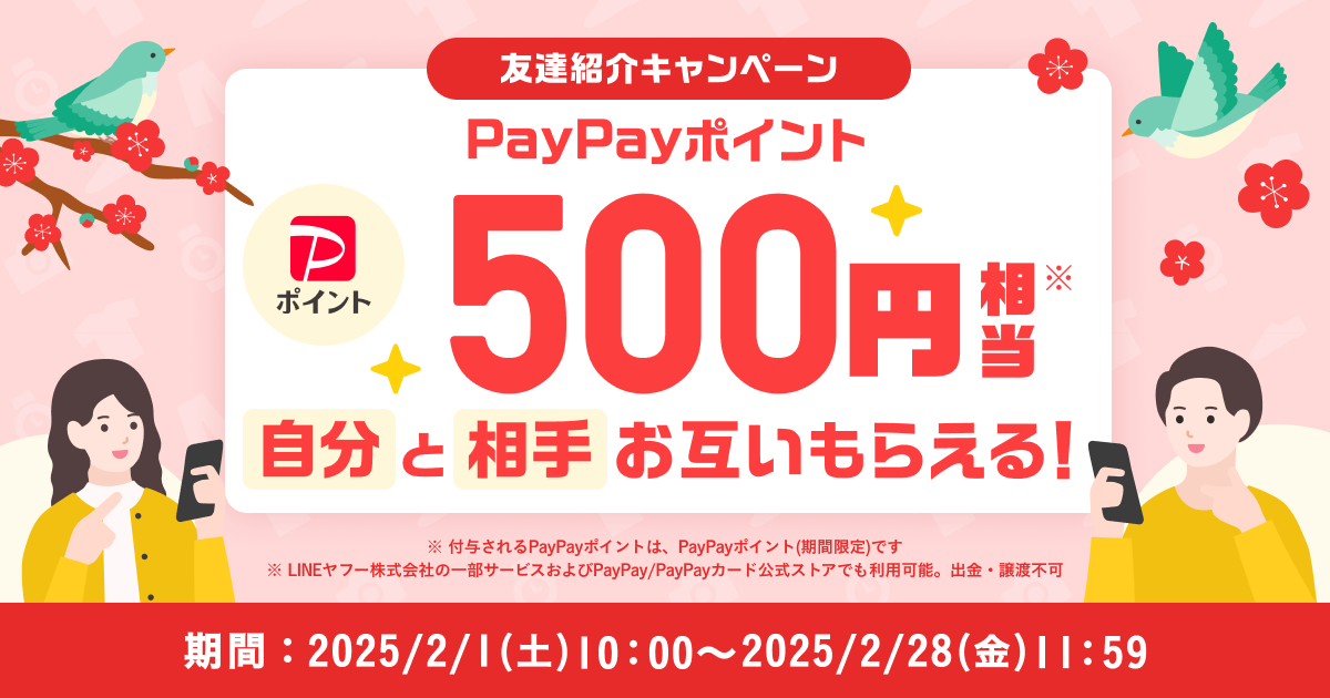 500円相当のPayPayポイント（期間限定）がもらえる！『友達紹介キャンペーン』2月開催のお知らせ