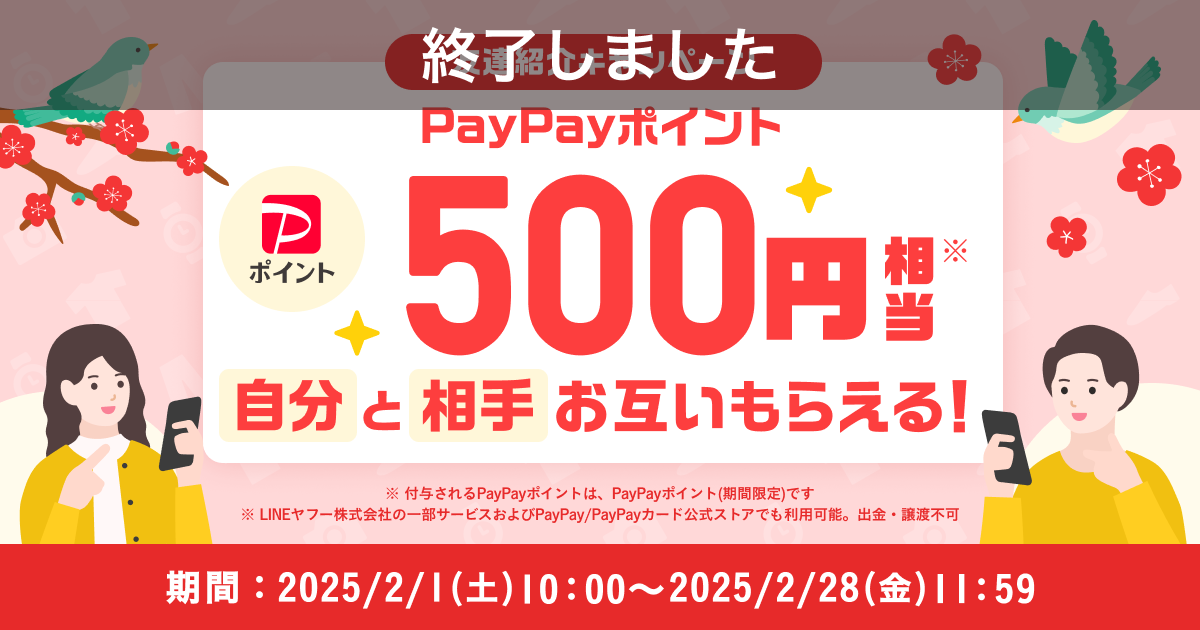 【終了】500円相当のPayPayポイント（期間限定）がもらえる！『友達紹介キャンペーン』2月開催のお知らせ