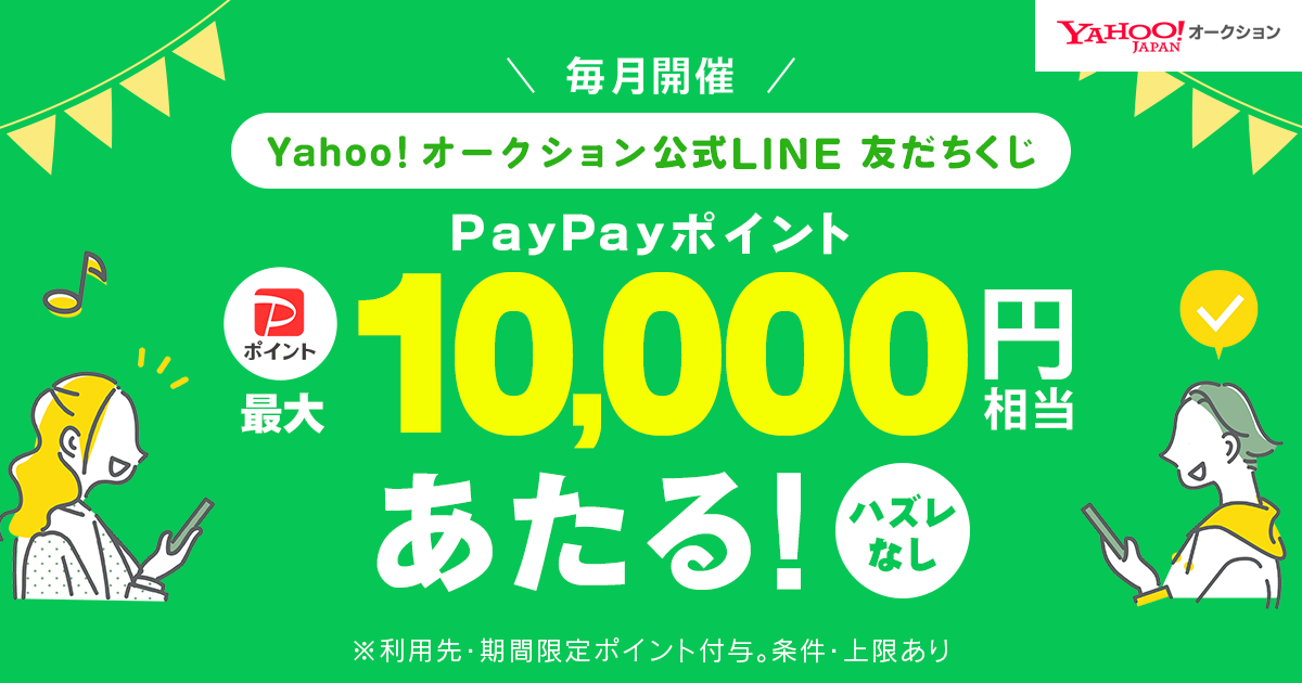 Yahoo!オークション公式LINE友だち&アカウント連携で引けるくじ開催中