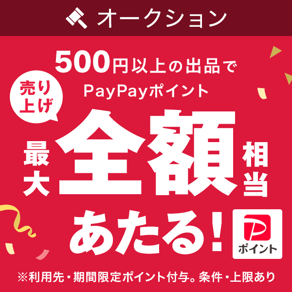 抽選で出品するとPayPayポイント売れたらWチャンスで最大10万円相当のPayPayポイントが当たる　※期間限定ポイント