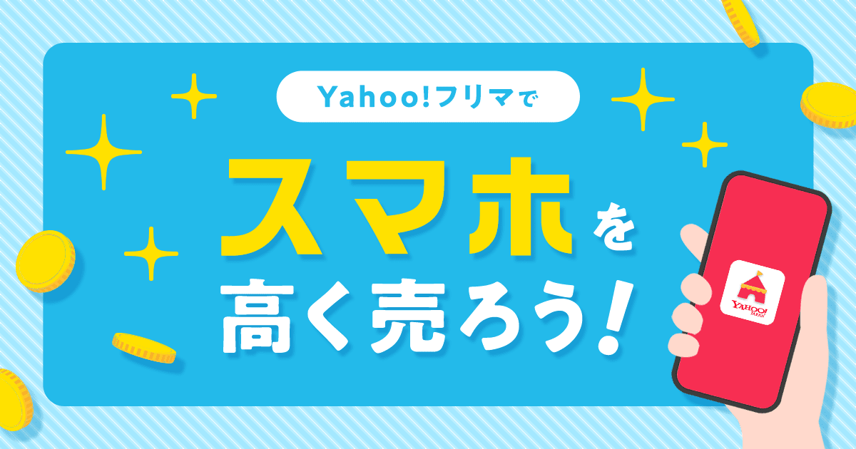 【春の出品がおすすめ】Yahoo!フリマでスマホを高く売ろう！