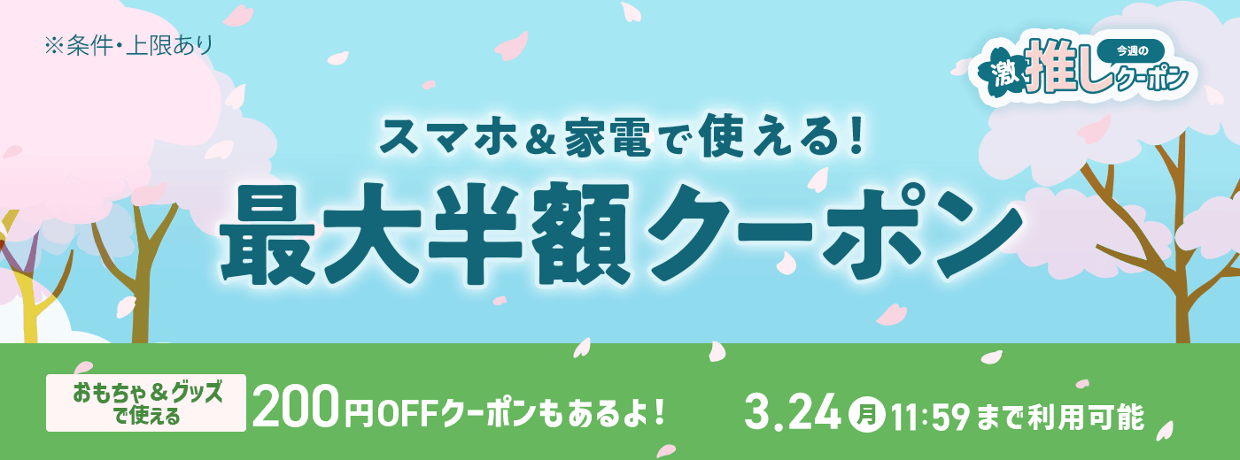 今週の推しクーポン_3/17