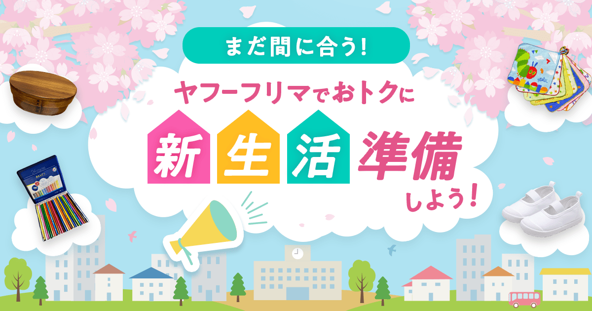 新生活シーズンに向けて！この時期、購入が増えるアイテムをご紹介