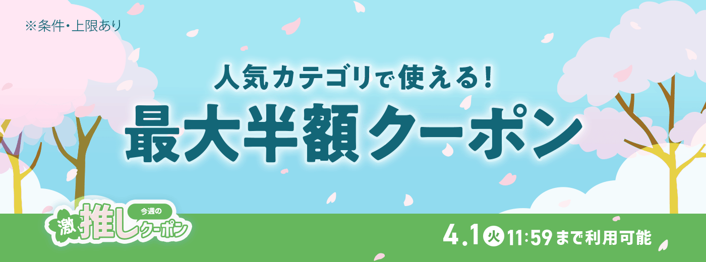 今週の推しクーポン_3/24