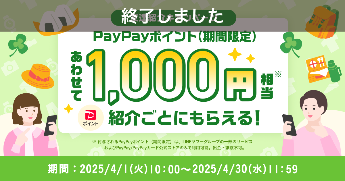 【終了】【紹介者の方はこちら】紹介ごとにあわせて1,000円相当のPayPayポイント（期間限定）がもらえる！『友達紹介キャンペーン』4月開催のお知らせ