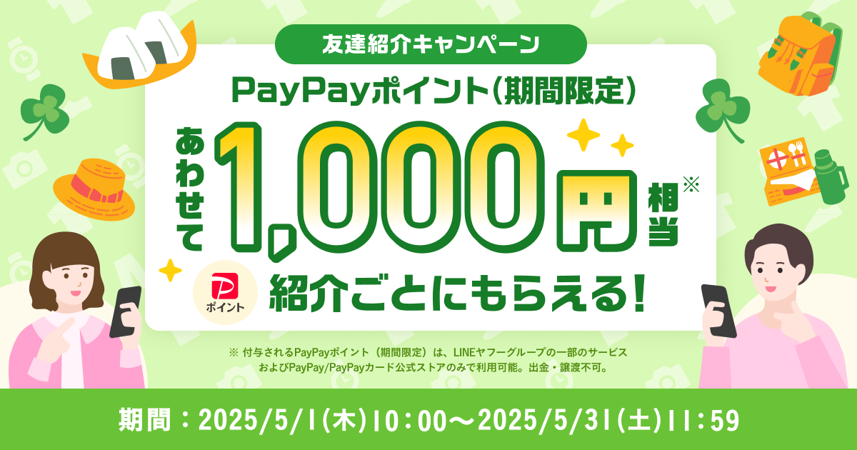【紹介者の方はこちら】紹介ごとにあわせて1,000円相当のPayPayポイント（期間限定）がもらえる！『友達紹介キャンペーン』5月開催のお知らせ