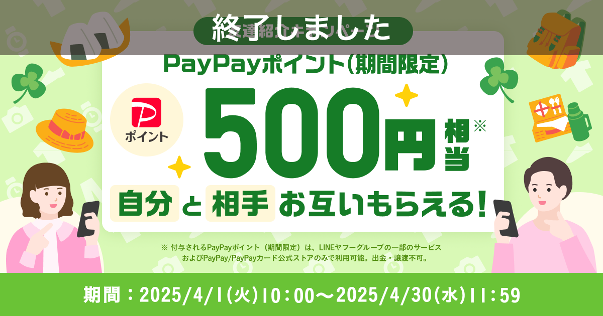 【終了】500円相当のPayPayポイント（期間限定）がもらえる！『友達紹介キャンペーン』4月開催のお知らせ