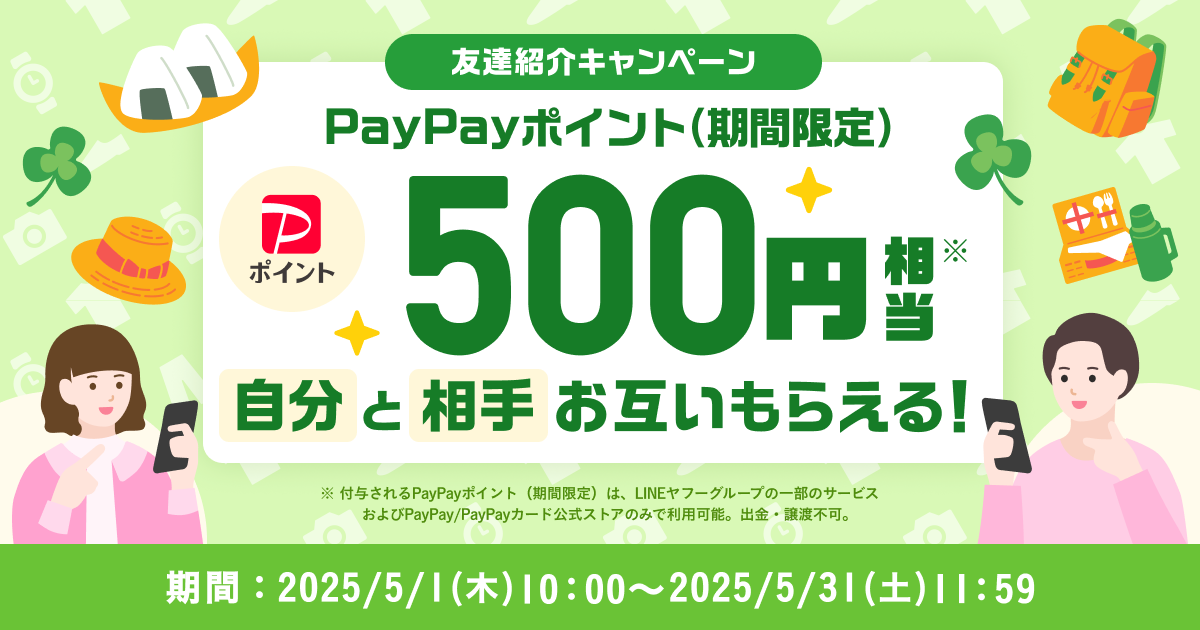 500円相当のPayPayポイント（期間限定）がもらえる！『友達紹介キャンペーン』5月開催のお知らせ