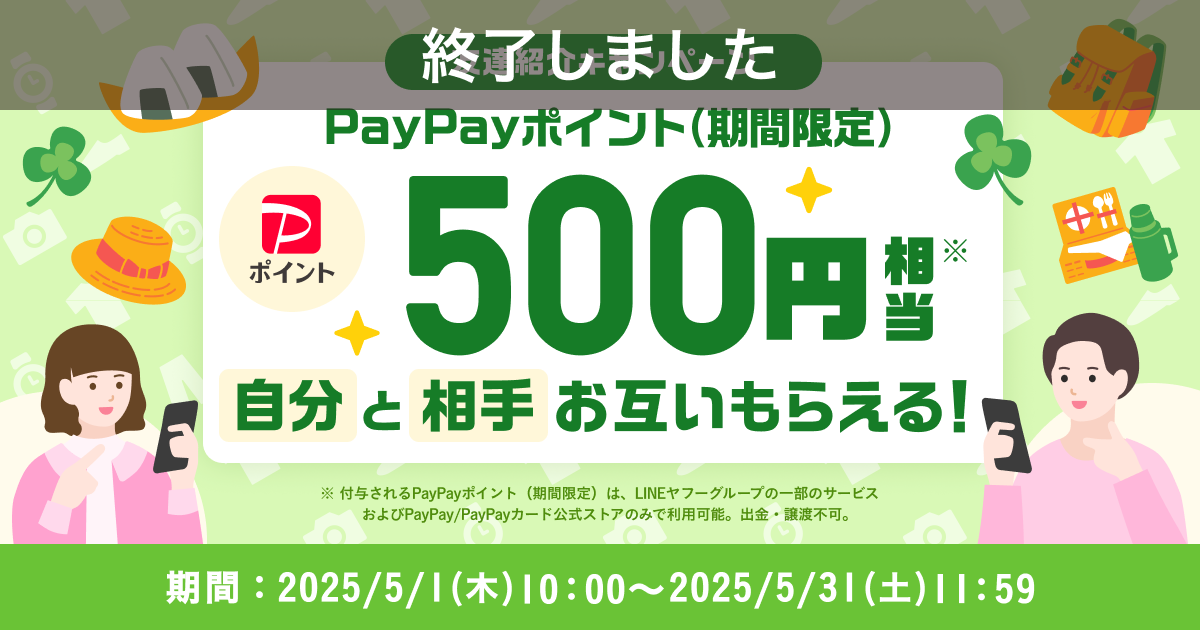 【終了】＜500円相当のPayPayポイント（期間限定）がもらえる！『友達紹介キャンペーン』5月開催のお知らせ