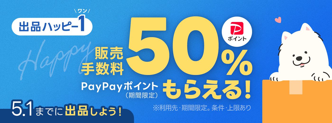 月末月初に出品＆売れたら販売手数料が50%戻ってくるキャンペーン