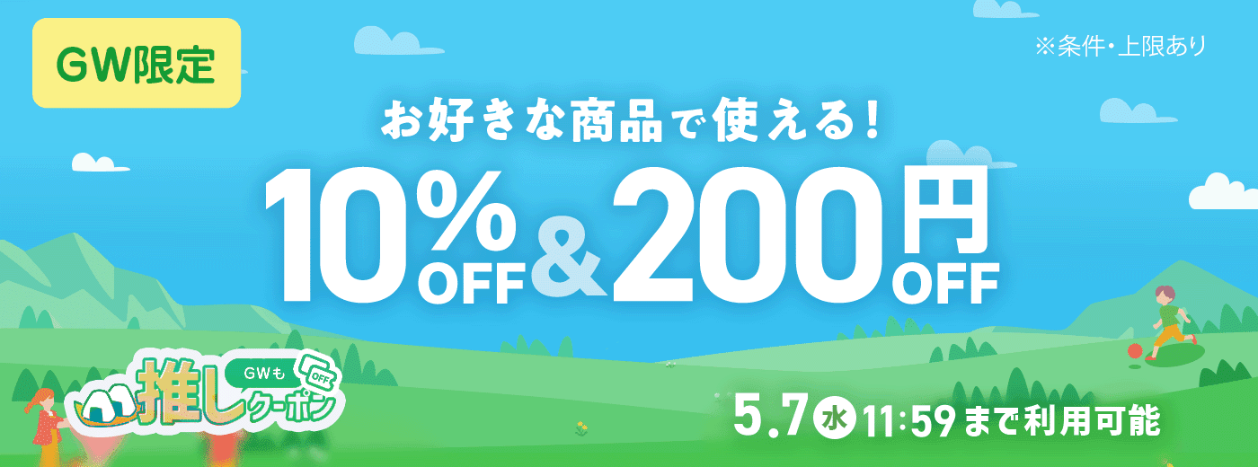 今週の推しクーポン_4/28