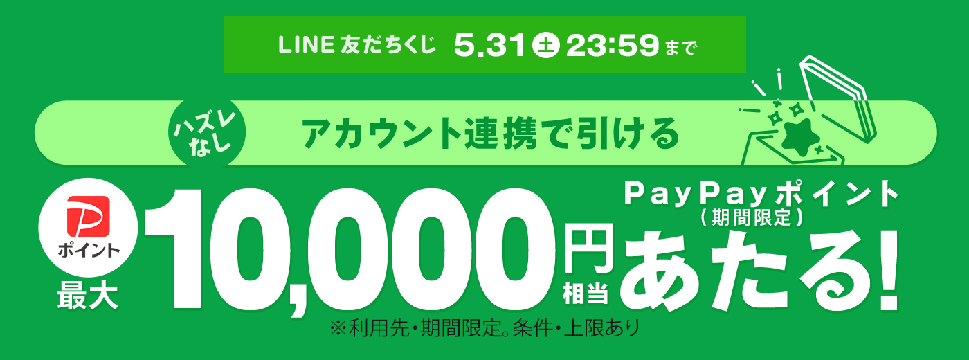 LINE友だち追加＆アカウント連携でひけるくじ