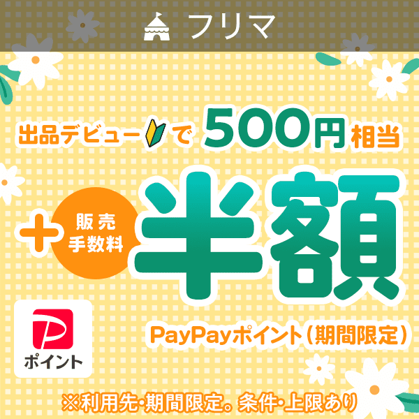 フリマ 出品デビューで最大1,000円相当もらえる！