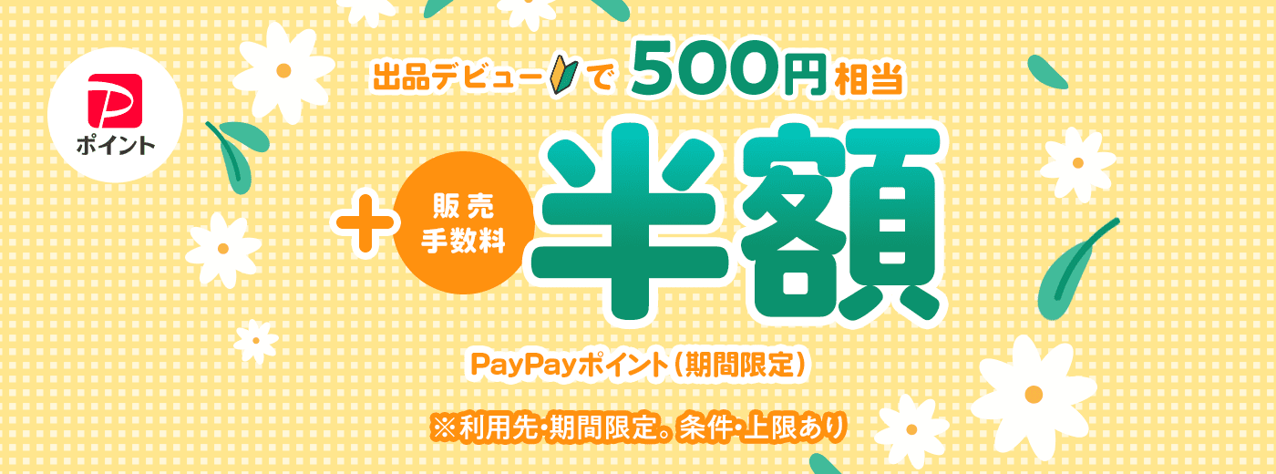 出品デビュー