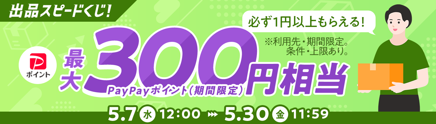 出品デビューでもらえる1000円相当PayPayポイント