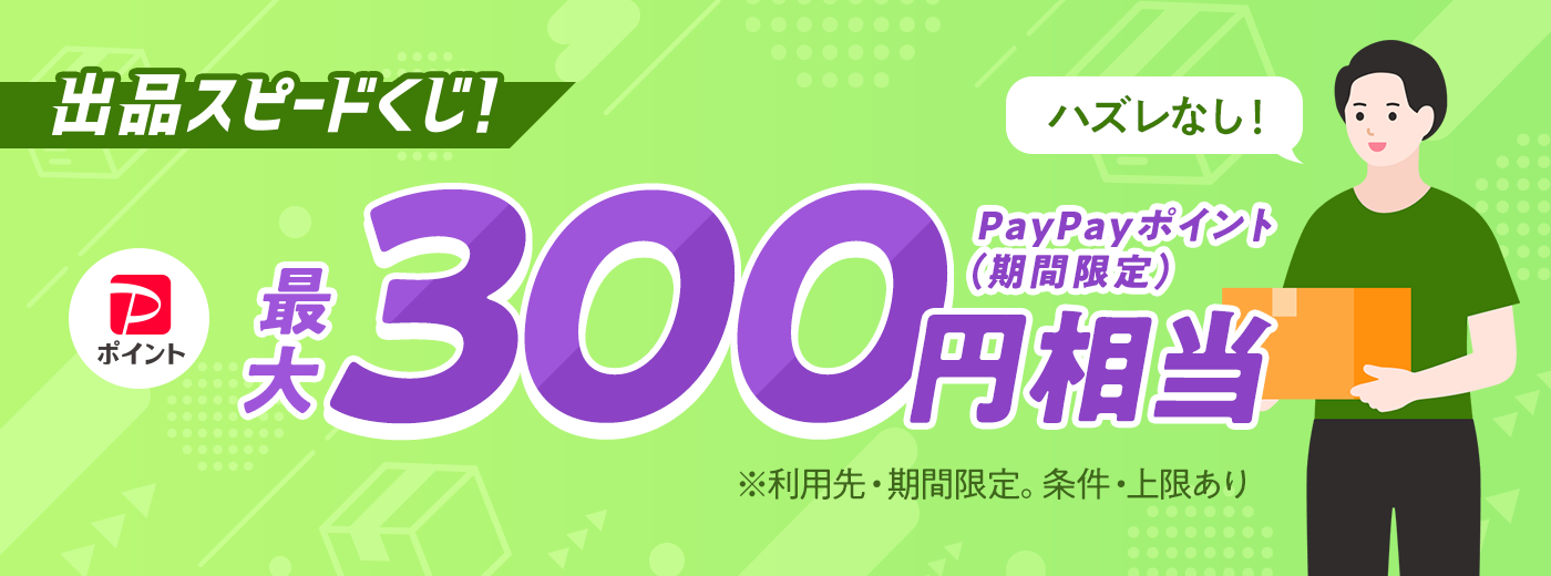 出品スピードくじ