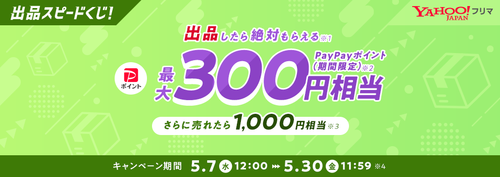 1日5回引ける出品スピードくじ♪　PayPayポイント（期間限定）がその場で当たる　売れたらWチャンス！