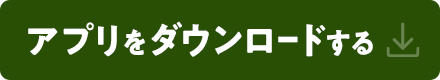 アプリをダウンロードする