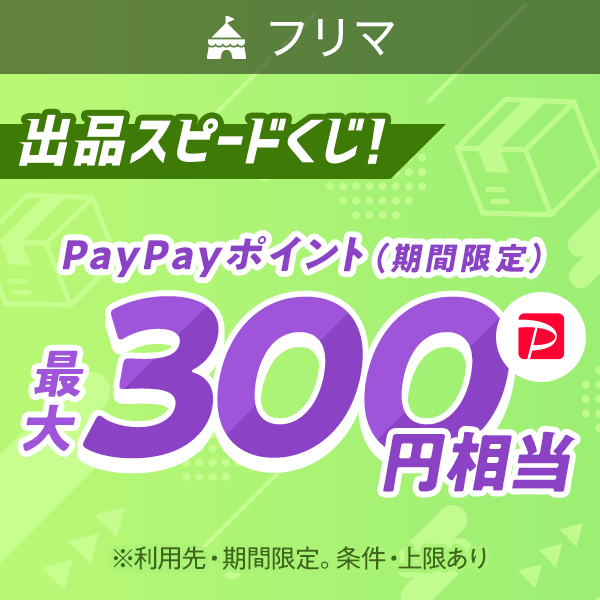 フリマ 出品スピードくじ