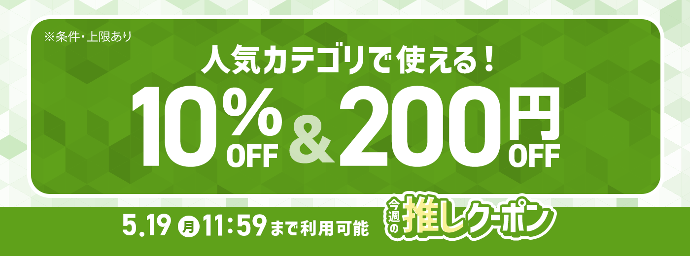 今週の推しクーポン_5/12