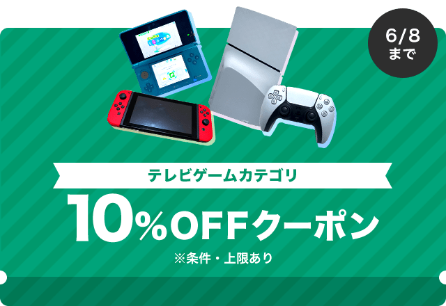 テレビゲーム10%OFFクーポン