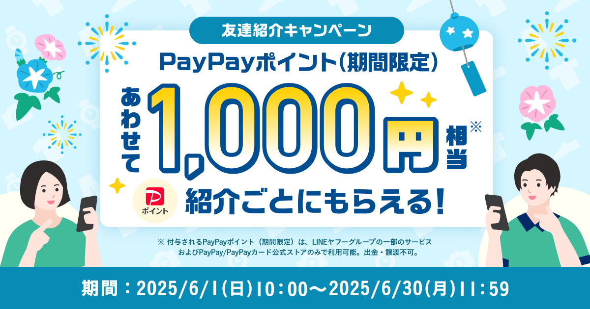 【紹介者の方はこちら】紹介ごとにあわせて1,000円相当のPayPayポイント（期間限定）がもらえる！『友達紹介キャンペーン』6月開催のお知らせ