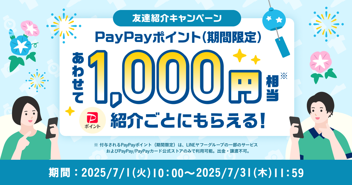 【紹介者の方はこちら】紹介ごとにあわせて1,000円相当のPayPayポイント（期間限定）がもらえる！『友達紹介キャンペーン』7月開催のお知らせ