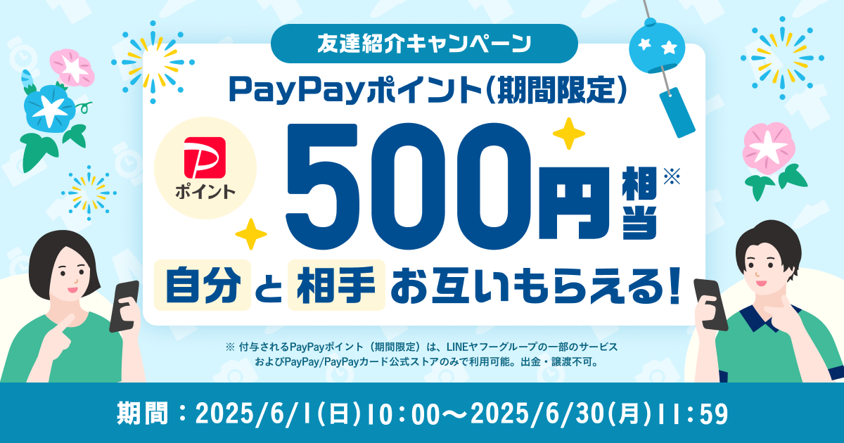 500円相当のPayPayポイント（期間限定）がもらえる！『友達紹介キャンペーン』6月開催のお知らせ