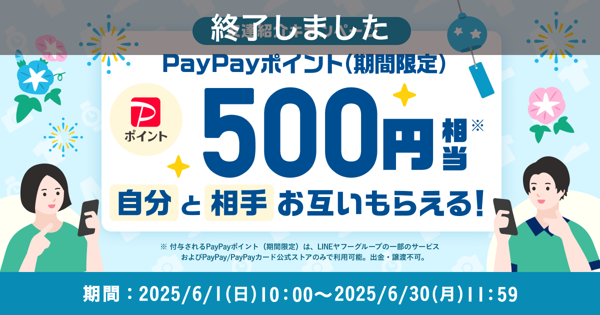 【終了】500円相当のPayPayポイント（期間限定）がもらえる！『友達紹介キャンペーン』6月開催のお知らせ