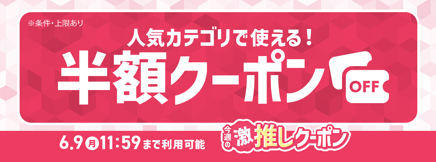 今週の推しクーポン_6/2