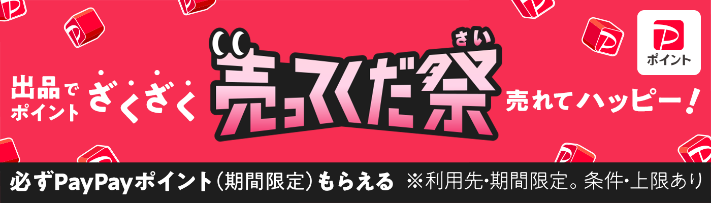 はじめて出品する方限定２000円相当PayPayポイント