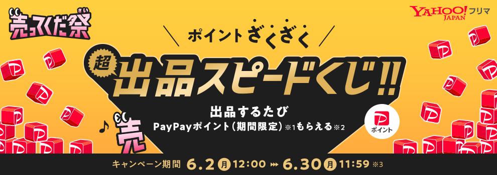 1日5回引ける出品スピードくじ♪　PayPayポイント（期間限定）がその場で当たる