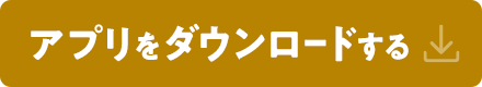 アプリをダウンロードする