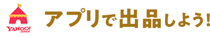 アプリで出品しよう