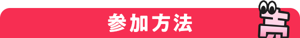 参加方法