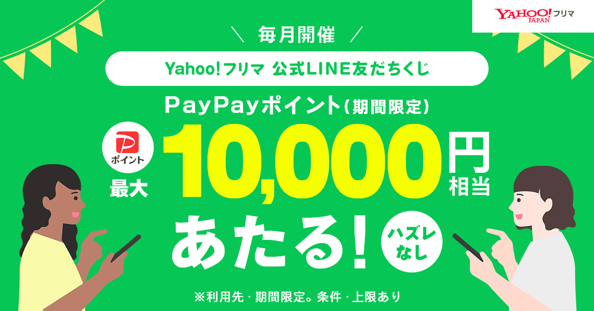 Yahoo!フリマ公式LINE友だち&アカウント連携で引けるくじ開催中